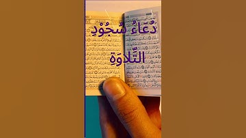 دعاء سجود التلاوة #الدعاء #اكسبلور #أذكار#الدعاءالمستجاب