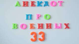 Длинный анекдот №33.