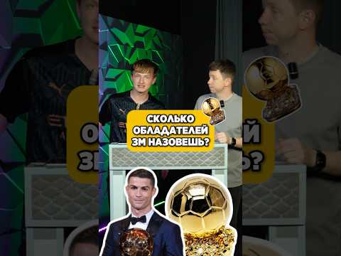 🤓 Сколько ОБЛАДАТЕЛЕЙ ЗМ назовешь? #мячlab #футбол #футболист #золотоймяч