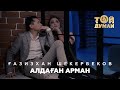 Ғазизхан Шекербеков - Алдаған арман