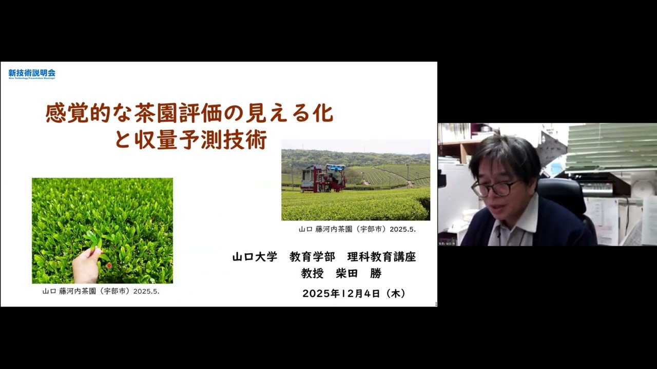 「感覚的な茶園評価の見える化と収量予測技術」山口大学　教育学部　理科教育講座　教授　柴田 勝