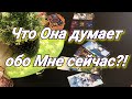 ЧТО ОНА ДУМАЕТ ОБО МНЕ СЕГОДНЯ / ЕЕ МЫСЛИ СЕЙЧАС /ЧТО У НЕЕ НА СЕРДЦЕ /ТАРО ДЛЯ ТЕБЯ  ТАРО ОНЛАЙН