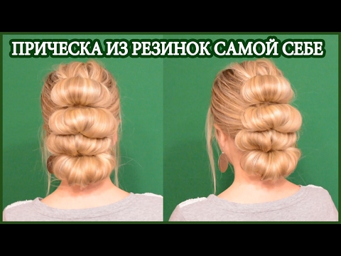 Прическа из резинок Самой Себе/Прическа с помощью резинок/Прическа на резинках Прическа из резинок Самой Себе/Прическа с помощью резинок/Прическа на резинках