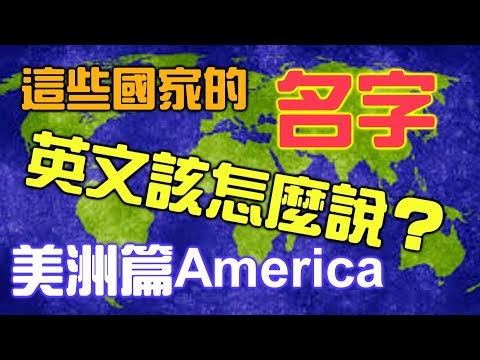 如何念出美洲國家的英文？【學英文018】