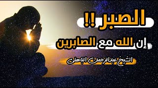 عجائب الصبر💕 | أجمل و أروع  درس في الصبر| الشيخ عبد الرحمن الباهلي