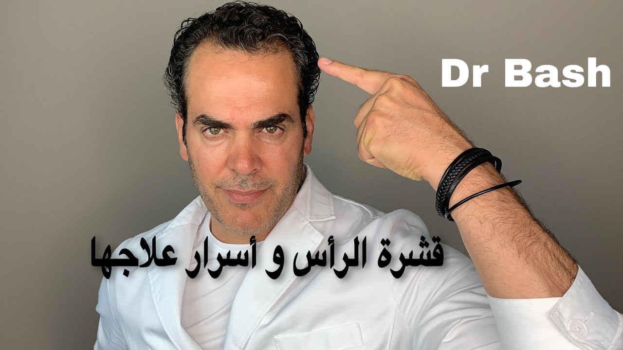 طبيب جلدية يكشف أسرار علاج قشرة الرأس من الألف إلى الياء