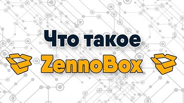 Что такое Zennobox и зачем он нужен