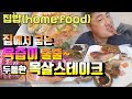 (보고가라이~) 맛직인다잉~ 집에서 캠핑처럼 육즙가득 두툼한 목살스테이크 잘굽는법 목살구이 돼지고기 스테이크먹방 양송이구이 새송이구이 두툼한고기 육즙가득 스테이크 고기먹방 목살먹방