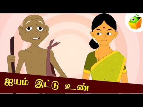 ஐயம் இட்டு உண் | Ayammittu Un | Aathichudi Kathaigal | Tamil Stories for Kids