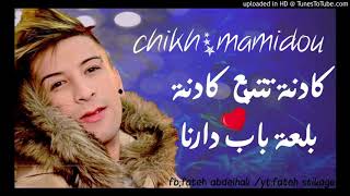 Chikh Mamidou  2018💋 الشيخ ماميدو 2018  كادنة تتبع كادنة بلعت باب دارنا💋