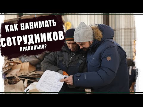 Как проводить собеседование Реальный бизнес  Вторсырье и переработка картона, прием макулатура 2019