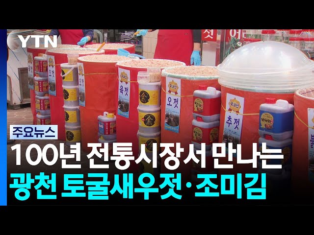 100년 전통시장서 만나는 광천 토굴새우젓·조미김 / YTN