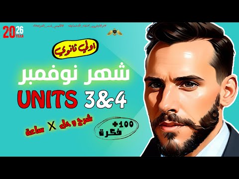الصف الاول الثانوي مراجعة انجليزي امتحان شهر نوفمبر شرح و حل المنهج الجديد مستر حسن خطاب 2026 