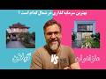 خرید ویلا در شمال  مقایسه کامل گیلان و مازندران برای سرمایه گذاری تابستانی    نجومي