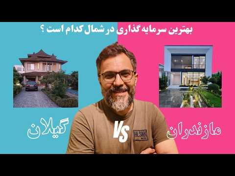 خرید ویلا در شمال مقایسه کامل گیلان و مازندران برای سرمایه گذاری تابستانی