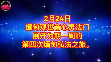 缅甸 观世音菩萨心灵法门 宣传视频2019