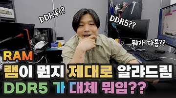 현시대 DDR5 램의 의미를 정확히 알려주는 알찬 교육 방송 | 용팔이 훈련소