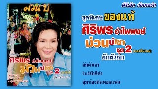 ชุดพิเศษ ศิริพร อำไพพงษ์ ม่วนบ่เซา 2 (เวอร์ชั่นใหม่) 【Official MV】