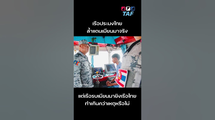 เรือรบเมียนมายิงเรือไทย เกินกว่าเหตุหรือไม่แม้เรือไทยจะล้ำแดนจริง