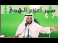 04 أمير المؤمنين عمر بن عبد العزيز سير أعلام الهدى الشيخ نواف السالم