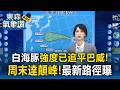 「強颱白海豚」強度已追平巴威！「周末達顛峰」氣象署曝最新路徑【東森氣象讚】