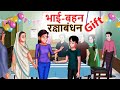 भाई बहन - रक्षाबंधन Gift | Hindi Story | Moral Stories | Gareeb Ki Rakhi | Hindi Kahaniya | Shivi TV