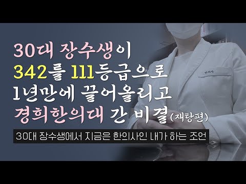   30대 장수생이 수능등급 342를 111로 1년만에 끌어올리고 경희한의대 간 비결 수능성적표 지금은 한의사가 된 내가 하는 공부조언