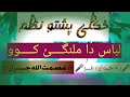 Pashto Nazam Voice Of Asmatullah Jarar Libaas Da Malangi Kawo Pashto Nazam Voice Of Asmatullah Jarar Libaas Da Malangi Kawo