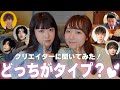 人気YouTuberにずばりむくとえなどっち派か聞いてみた...!!️