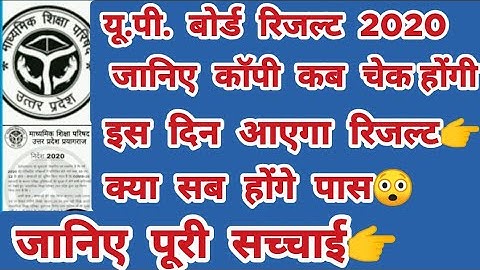 Up board result news 2020| up board result kab ayega | up board copy checking