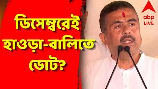 Suvendu Adhikari LIVE | ডিসেম্বরে হাওড়া-বালি পুরসভায় ভোট, বুঝিয়ে দিলেন মুখ্যমন্ত্রী| Howrah | Bally