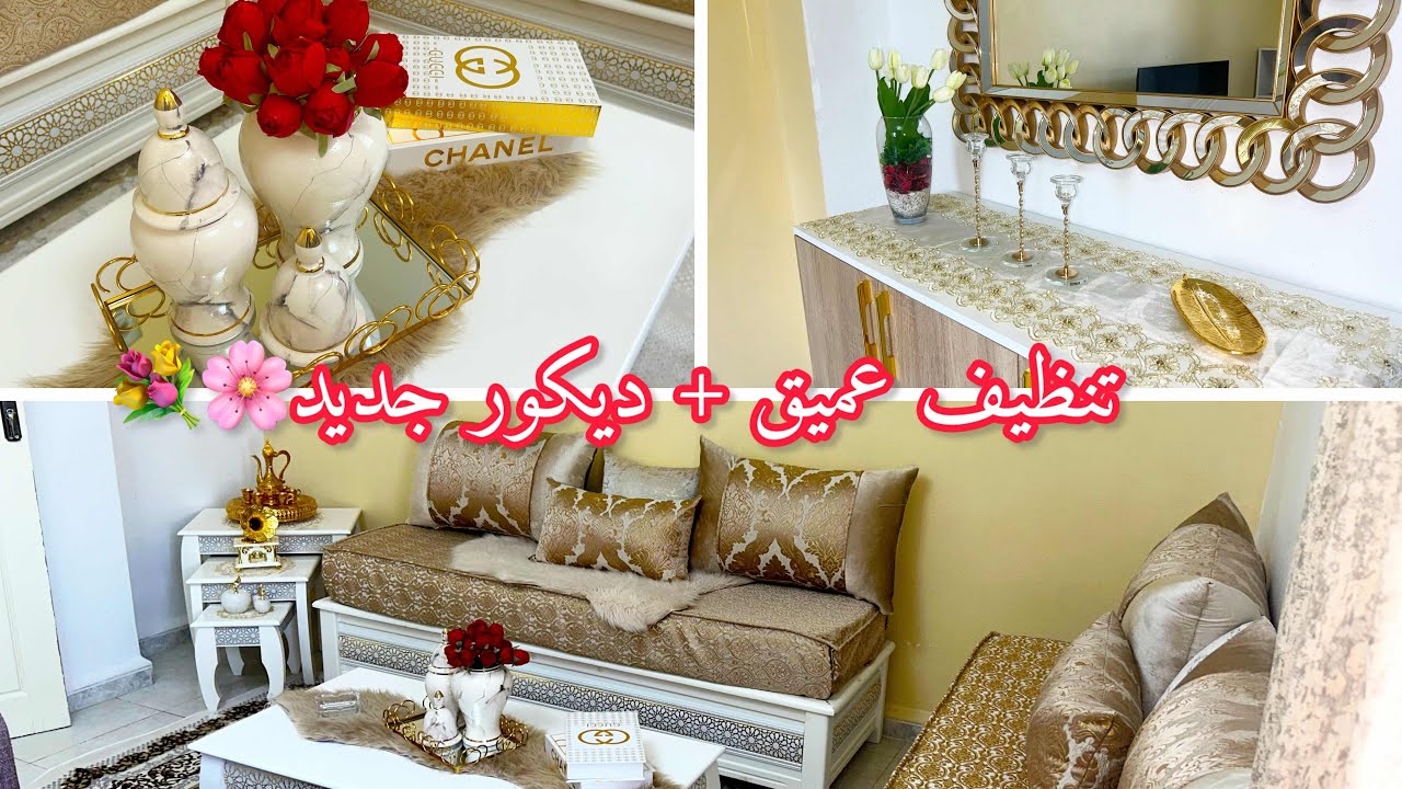 “تنظيف عميق للصالون ✨ تنظيم + تغييرات فالديكور بالمشتريات الجديدة 🏡”