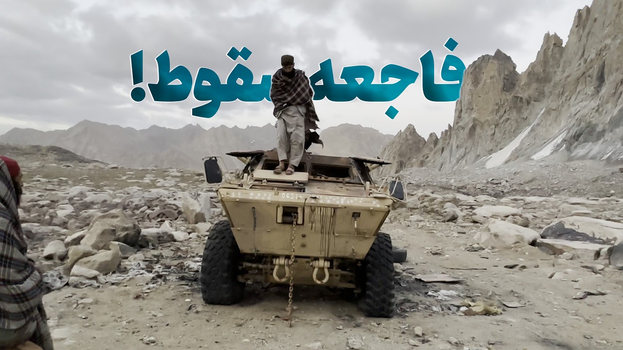 The fall after 3mo of bloody war with the Taliban | مستند فاجعه سقوط، پس از ۳ماه جنگ خونین با طالبان