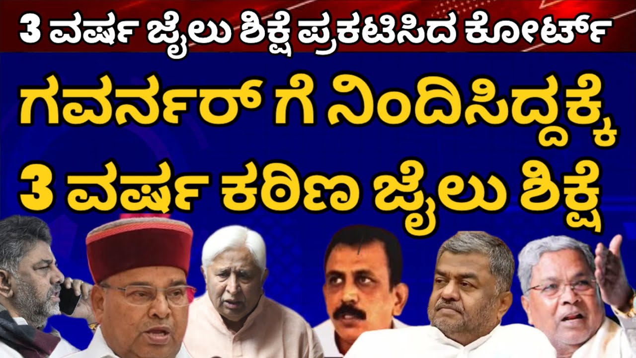 3 ವರ್ಷ ಜೈಲು ಶಿಕ್ಷೆ ಆದೇಶ ನೀಡಿದ ಕೋರ್ಟ್! ಇದು ಗವರ್ನರ್ ಇಂಪ್ಯಾಕ್ಟ್! ರಾಜ್ಯಪಾಲರಿಗೆ ನಿಂದಿಸಿ ಅವಹೇಶನ ಮಾಡಿದ ಕೇಸ್