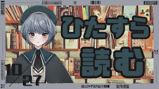 ひたすら読む(2025.10.27)