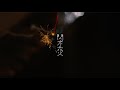 ダウト / 閃光花火 【MV】