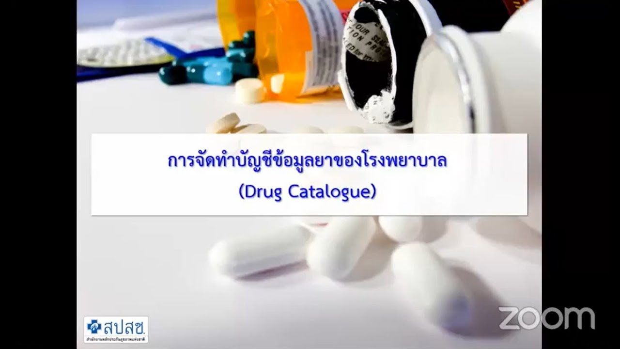 การจัดทำบัญชีข้อมูลยาของโรงพยาบาล (Drug Catalogue) - YouTube
