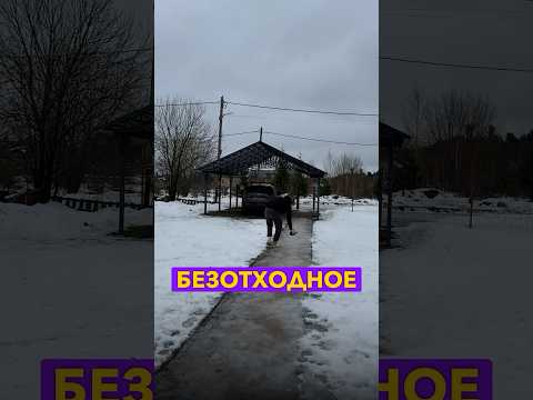 Как убрать лед без реагентов за 2 минуты #загородныйдом #строительство #ремонт