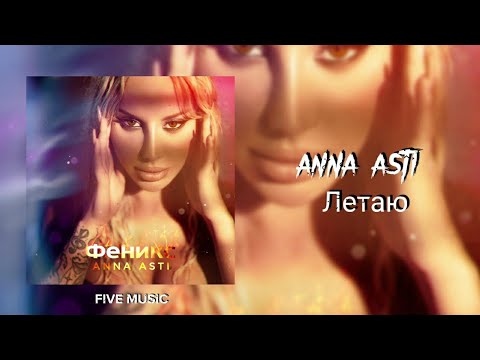ANNA ASTI - Летаю | Премьера трека 2022