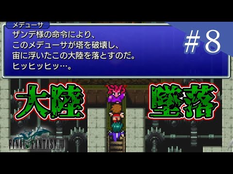 【 FF3 ピクセルリマスター 】闇を振り払い、光を取り戻せ＃8【 ゲーム実況 】