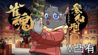 【参加型＆V凸有】コラボ、開催中だよ～【雀魂／三麻】その１０９
