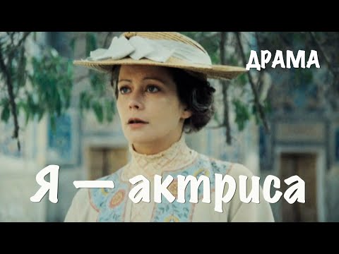 Я — актриса (1980) Фильм Виктора Соколова В ролях Олег Вавилов Наталья Сайко Драма