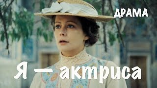 Я — актриса (1980) Фильм Виктора Соколова В ролях Олег Вавилов Наталья Сайко Драма