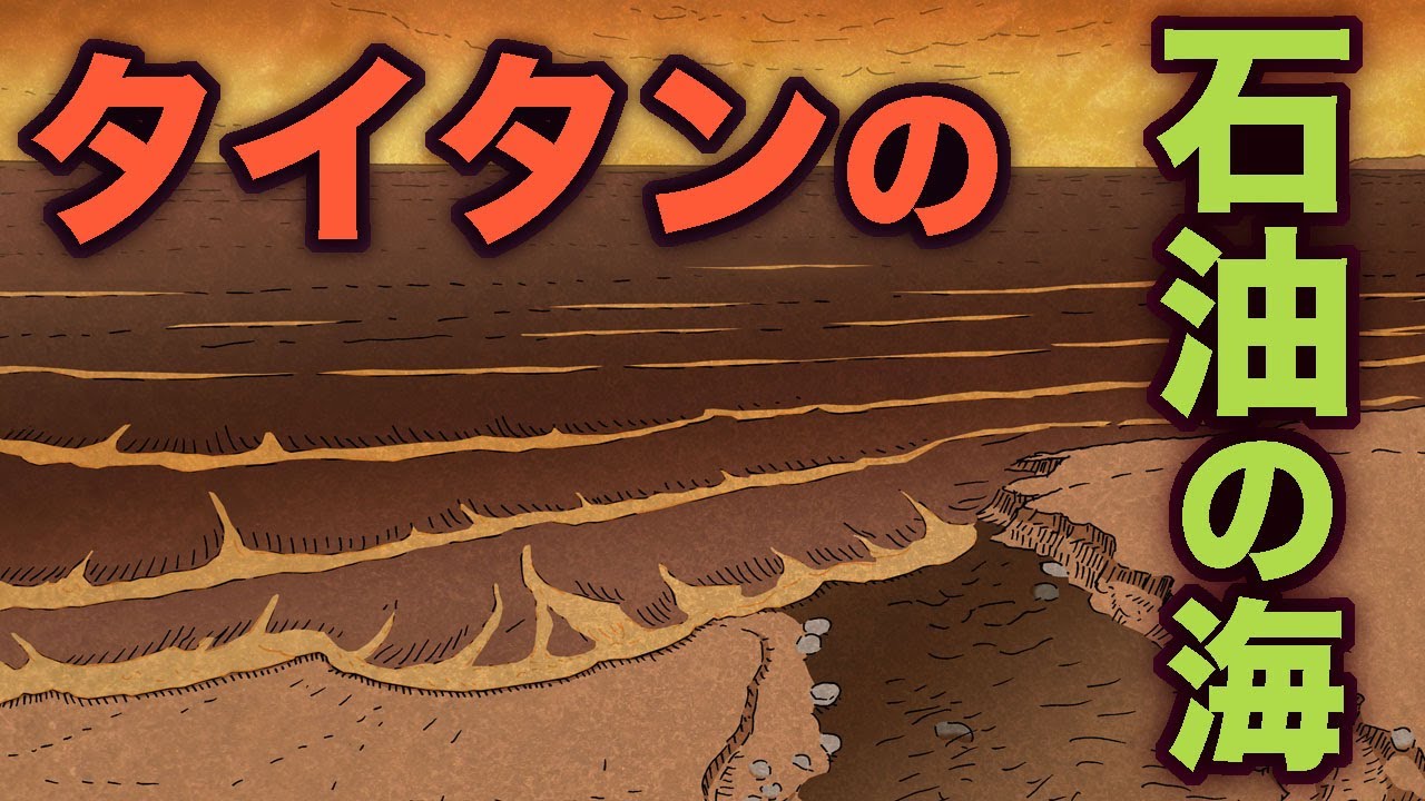Titan's Oil Ocean - Earth's History, Part 64 - We'll talk about