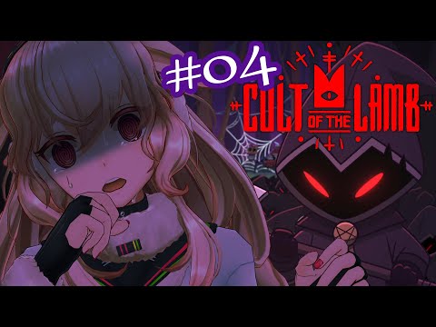 【Cult of the Lamb】#04 反逆者?大丈夫、数日後にはいい子になって帰ってきますよ【どっとライブ / もこ田めめめ】 video thumb