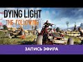 Dying Light: Попытка в The Following |Деград-отряд|