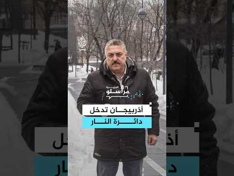 مع التصعيد العسكري في الشرق الأوسط..أذربيجان تدخل دائرة النار.. ما القصة؟
