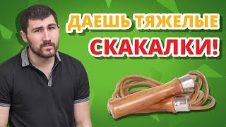 ОБЗОР СКАКАЛОК С УТЯЖЕЛИТЕЛЯМИ ✔ Лучший кардиотренажер для бойца! - Видео от МаксФайт