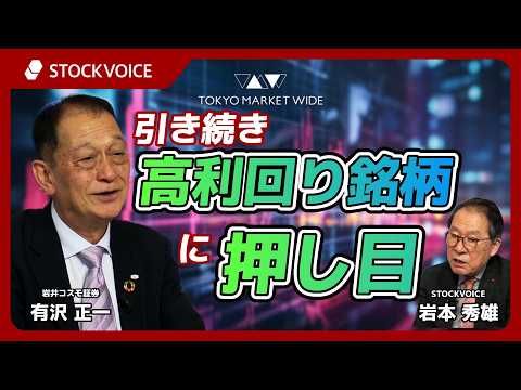 引き続き高利回り銘柄に押し目【北浜のいぶし銀】3月23日 岩井コスモ証券 有沢 正一さん