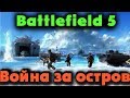 Война на Тихом Океане - Битва за Японию - Battlefield 5